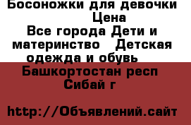 Босоножки для девочки Happy steps  › Цена ­ 500 - Все города Дети и материнство » Детская одежда и обувь   . Башкортостан респ.,Сибай г.